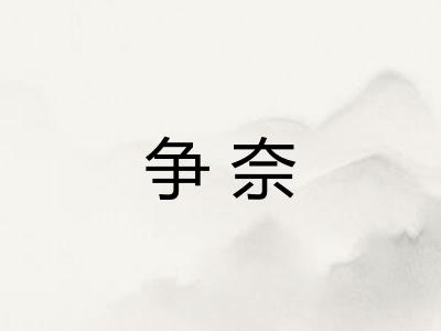 争奈