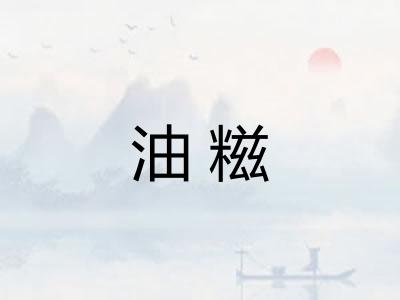 油糍
