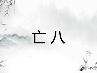 亡八