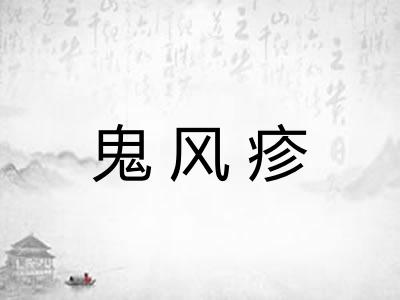 鬼风疹 鬼风疹