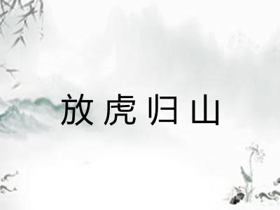 放虎归山 放虎归山