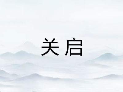 关启 关启