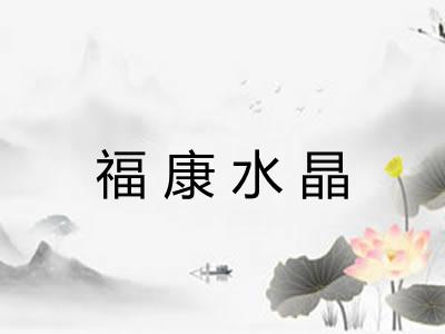 福康水晶