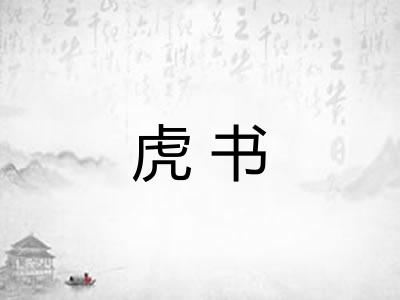 虎书