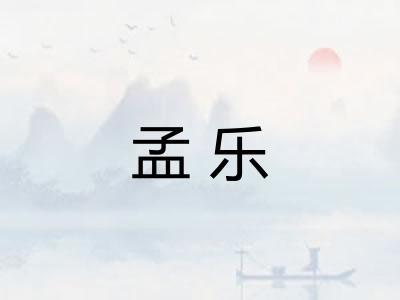 孟乐