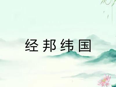 经邦纬国