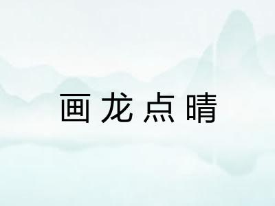 画龙点晴