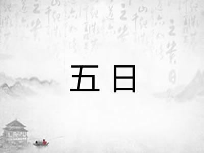 五日
