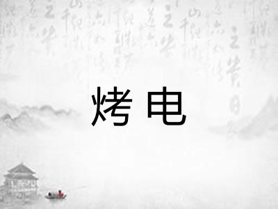 烤电