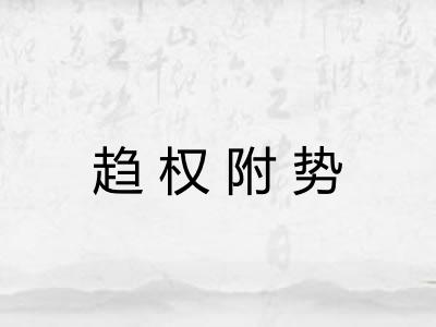 趋权附势