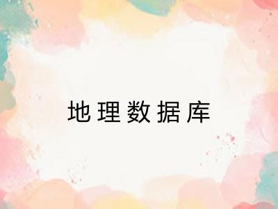 地理数据库