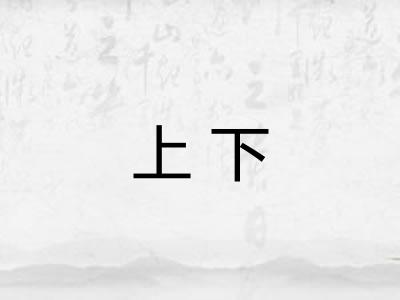 上下