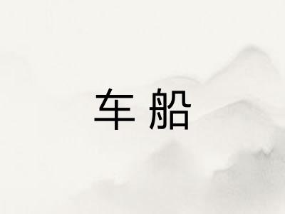 车船