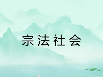 宗法社会 宗法社会