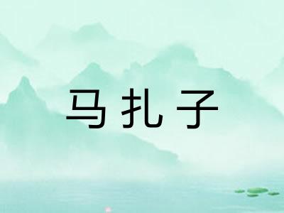 马扎子