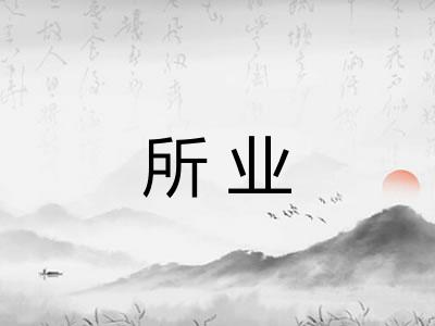 所业