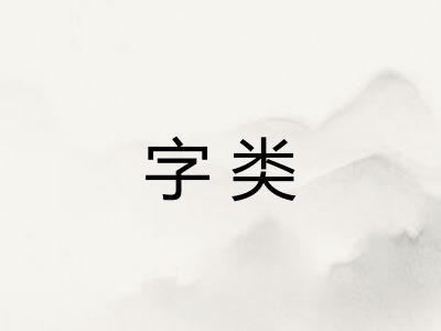 字类