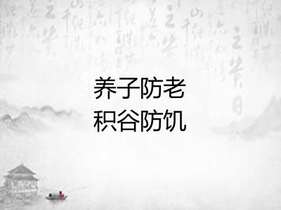 养子防老积谷防饥 养子防老积谷防饥