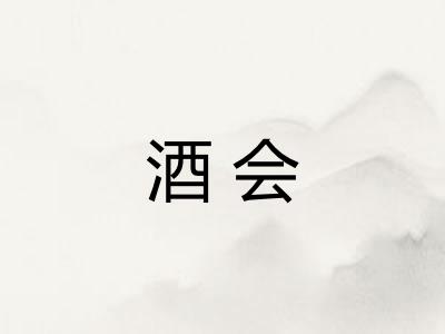 酒会