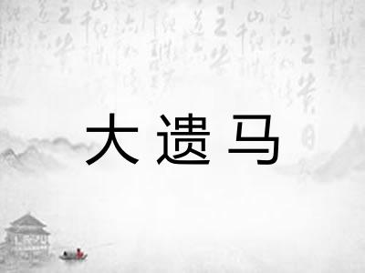 大遗马