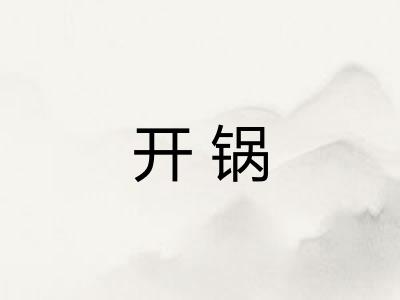 开锅 开锅
