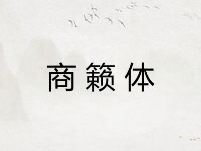 商籁体