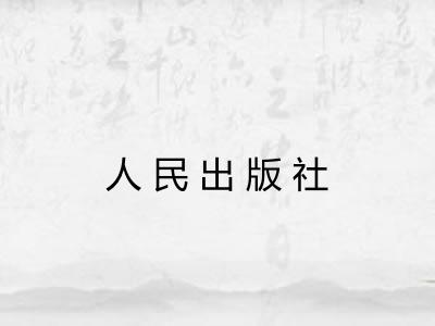 人民出版社