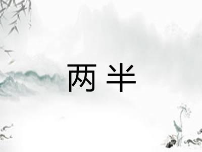 两半