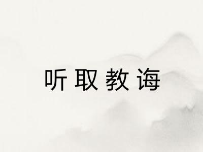 听取教诲
