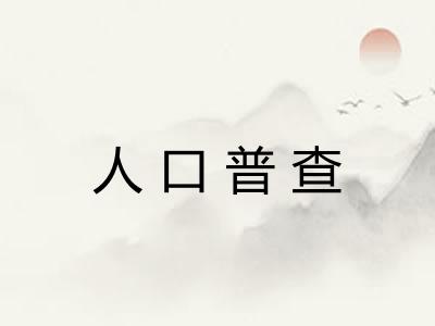 人口普查 人口普查