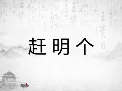 赶明个