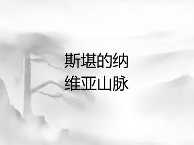 斯堪的纳维亚山脉