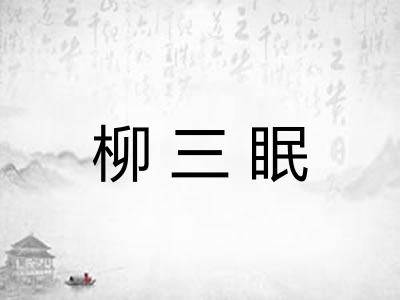 柳三眠