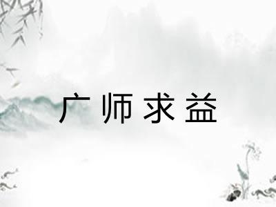 广师求益