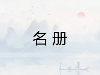 名册
