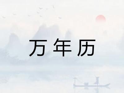 万年历 万年历