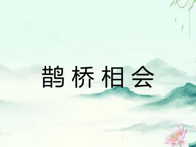 鹊桥相会 鹊桥相会