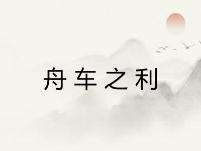 舟车之利
