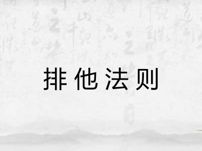 排他法则
