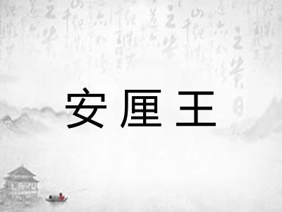 安厘王 安厘王