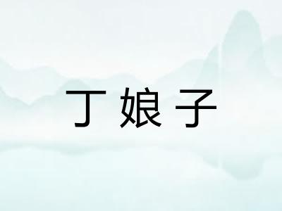 丁娘子