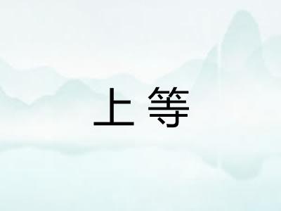 上等
