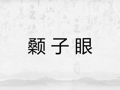 颡子眼