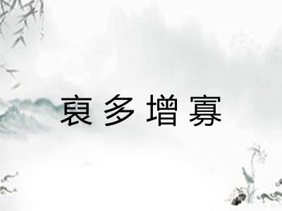 裒多增寡