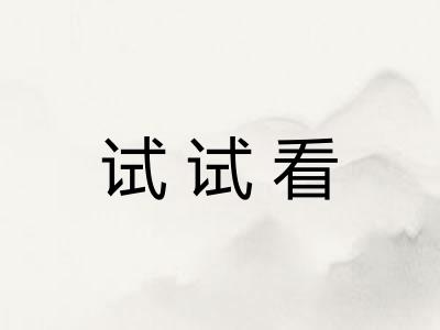 试试看 试试看