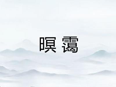 暝霭