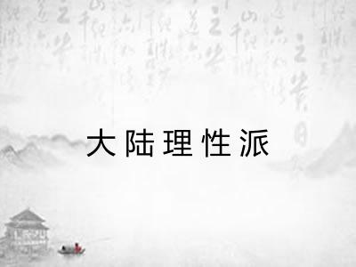 大陆理性派 大陆理性派
