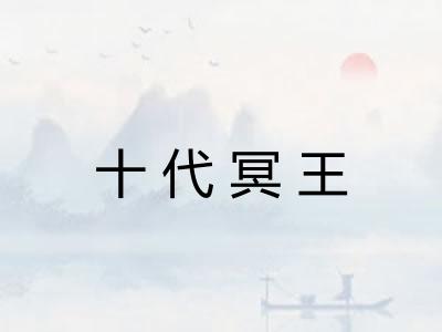十代冥王 十代冥王