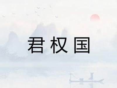 君权国