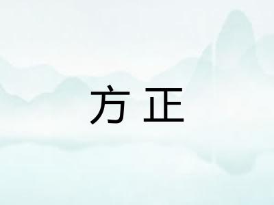 方正